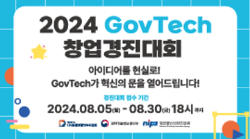 2024년 GovTech 창업 경진대회(총 상금 8천만 원) 모집 안내 ★8/30 (금) 18시 마감★ <온라인 사전 설명회(8/1) 예정>