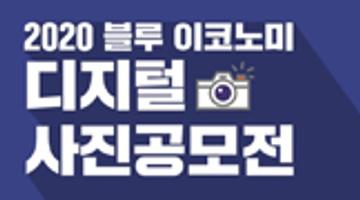 2020 블루 이코노미 디지털 사진공모전