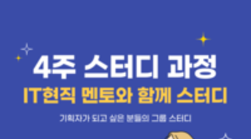 기획 진로의 전반적인 과정을 함께 스터디하다!