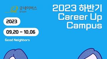 [ 굿네이버스 경기2본부 ] Career Up Campus 입학생 모집