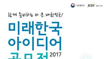 미래한국 IDEA 공모전