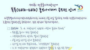 톡톡(talk-talk) 홍보 아이디어 공모전