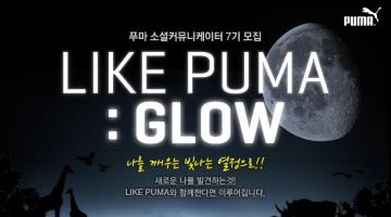 푸마 소셜커뮤니케이터 7기 모집 - Like Puma : Glow