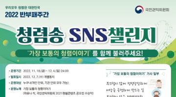 [국민권익위원회] 2022 반부패주간 청렴송 SNS 챌린지 (~12/4)