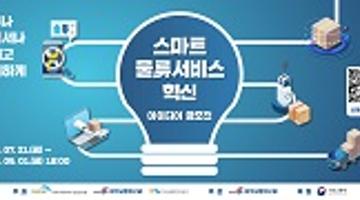 스마트 물류서비스 혁신아이디어 공모전