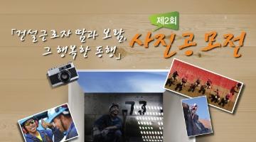 제2회 「건설근로자의 땀과 보람, 그 행복한 동행」 사진공모전