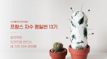 기초부터 배우는 ' 프랑스자수 평일반'  13기 모집