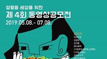 제4회 성평등 세상을 위한 동영상 공모전