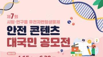 [추천공모전] 제7회 시험·연구용 유전자변형생물체 안전 콘텐츠 대국민 공모전(~6/30)