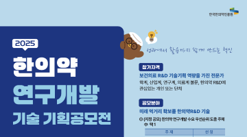 2025 한의약 연구개발 기술기획 공모전