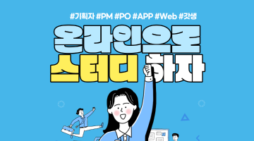 [온라인] 비전공자도 될 수 있는 PM/기획자 - 스터디모집