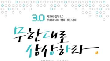 제2회 정부 3.0 문화데이터 활용 경진대회