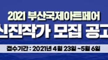 2021 부산국제아트페어 New Wave 그룹전 신진작가 모집 공고