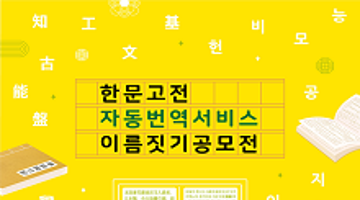 한문고전 자동번역서비스 이름짓기