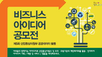 제5회 산업통상자원부 공공데이터 활용 비즈니스 아이디어 공모전
