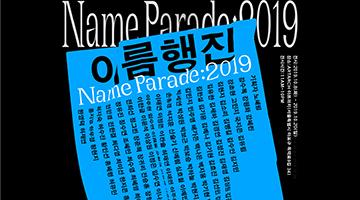 이름이 가진 글자 속 이야기를 눈으로 풀어보는 ‘이름행진 2019: 그래픽디자이너’전