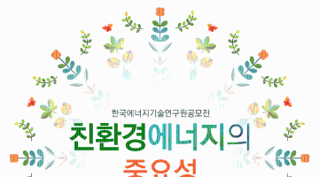 한국에너지기술연구원 공모전 (친환경에너지의 중요성) 공모전