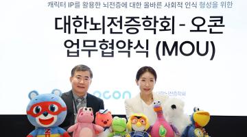 오콘, 대한뇌전증학회와 캐릭터 활용 MOU 교환 