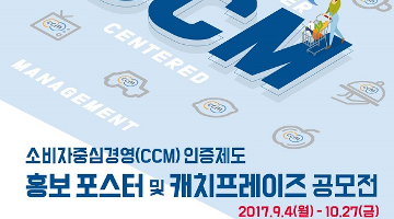 CCM 인증제도 홍보 포스터 및 캐치프레이즈 공모전