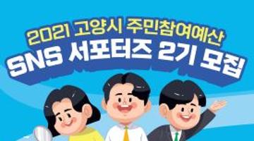 [고양시] 2021 고양시 주민참여예산 SNS서포터즈 2기 모집 (~5/31)