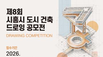제8회 시흥시 도시·건축 드로잉 공모전