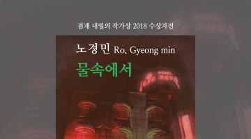 [겸재정선미술관] 겸재 내일의 작가상 2018 수상자 <노경민 : 물속에서> 展