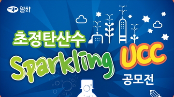 일화 초정탄산수 Sparkling UCC 공모전