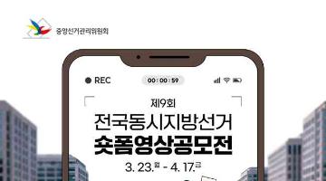 [추천공모전] 제9회 전국동시지방선거 숏폼영상공모전(~4.17.)