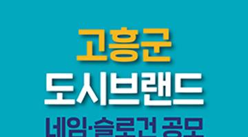 고흥군 도시브랜드 네임·슬로건 공모