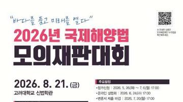 [추천대외활동] 2026 국제해양법 모의재판대회(~7/6)