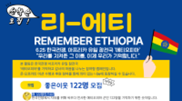 [굿네이버스 서울북부] 우리를 지켜준 이름을 기억하다 : 리-에티 캠페인 참여자 모집