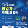 [경기도경제과학진흥원] 2025년 경기 스타트업 아카데미 「창업가 역량강화 과정(하반기)」