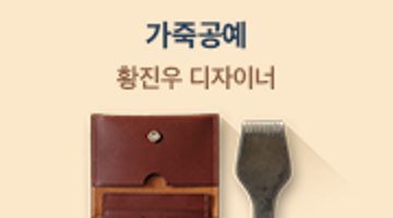 내 손으로 직접 만드는 <가죽공예> 21기 모집