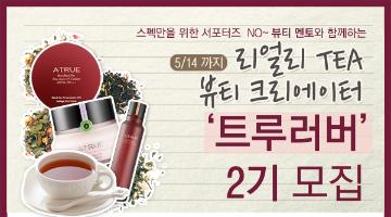 리얼리TEA 뷰티서포터즈 에이트루