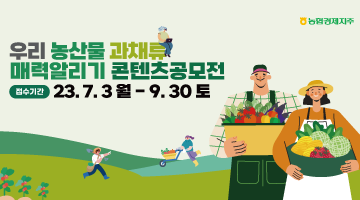 2023 우리 농산물 과채류 매력 알리기 콘텐츠 공모전 