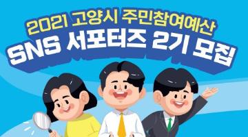 [고양시] 2021 고양시 주민참여예산 SNS서포터즈 2기 모집 (~5/31)