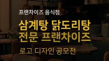 삼계탕 닭도리탕 전문 프랜차이즈 로고 디자인 공모전