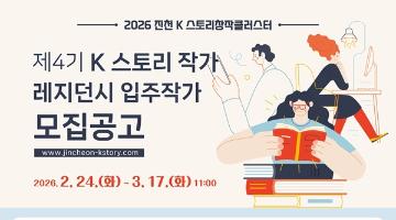 [추천공모전] 제4기 K스토리 작가 레지던시 입주작가 모집(~3.17)