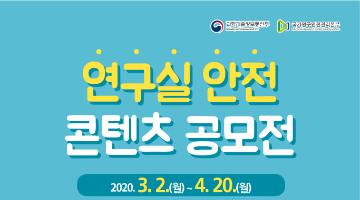 2020년 연구실 안전 콘텐츠 공모전