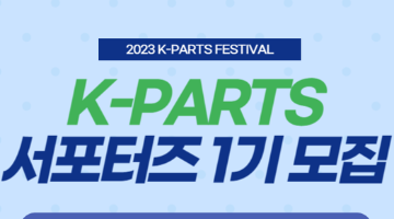 [2023 K-PARTS FESTIVAL] 케이파츠 서포터즈 1기 모집 (~9/13)