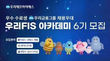 [우리금융그룹] KDT [우리FIS 아카데미] 6기 모집 중 (~11/16)
