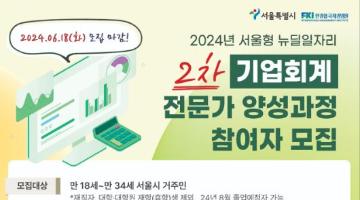 [한경협 국제경영원] 2024년 서울시 2차 뉴딜일자리 기업회계 전문가 양성과정(~6/18