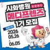 시화병원 메디프렌즈(SHMC) 서포터즈 1기