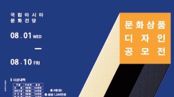 2018 ACC 문화상품 디자인 공모전 