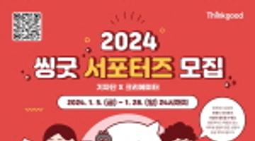 2024 씽굿 서포터즈(기자단·크리에이터) 모집