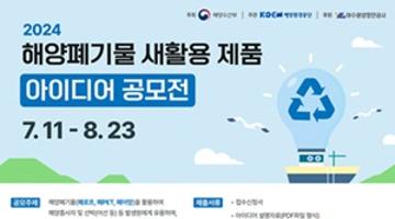 2024년 해양폐기물 새활용 제품 아이디어 공모전