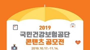 2019 국민건강보험공단 콘텐츠 공모전