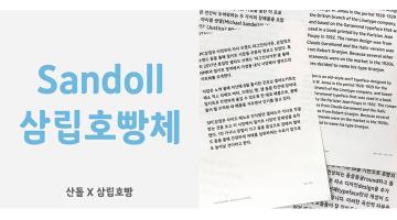 산돌X삼립호빵 컬래버 ‘산돌 삼립호빵체’ 출시