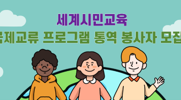 [굿네이버스 인천서부지부] 국제교류 통역 봉사자 모집 