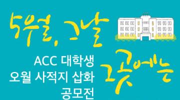 ACC 대학생 오월 사적지 삽화 공모전